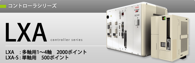 コントローラシリーズ LXA