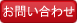 お問い合わせはこちら