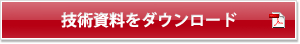 技術情報をダウンロード