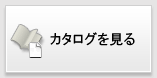 exカタログダウンロード