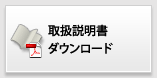説明書ダウンロード