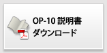 OP-10取扱説明書