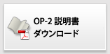 OP-2取扱説明書