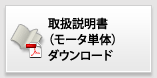 取扱説明書（モータ単体）ダウンロード
