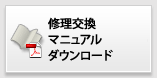 修理交換マニュアル　ダウンロード