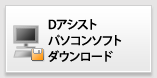 Dアシスト　パソコンソフト　ダウンロード
