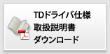 TDドライバ仕様　取扱説明書ダウンロード