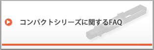 コンパクトシリーズに関するFAQ