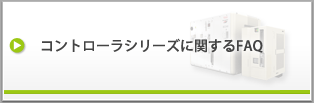 コントローラシリーズに関するFAQ