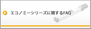 エコノミーシリーズに関するFAQ