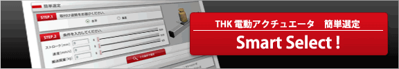 THK電動アクチュエータ簡単選定
