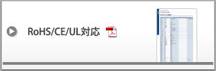 RoHS/CE/UL対応