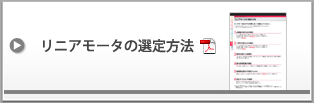 リニアモータの選定方法