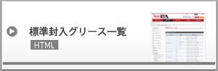 標準封入グリース