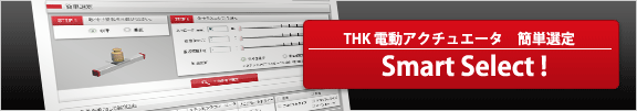 THK電動アクチュエータ簡単選定
