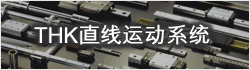 THK直线运动系统