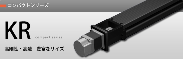 コンパクトシリーズ  KR