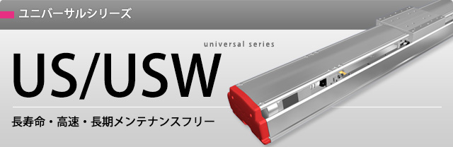 ユニバーサルシリーズ US ユニバーサルシリーズ US
