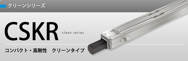 クリーンシリーズ CSKR クリーンシリーズ CSKR
