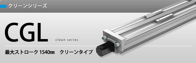 クリーンシリーズ CGL クリーンシリーズ CGL