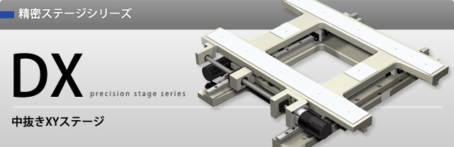 精密ステージ DX
