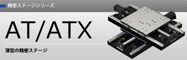 精密ステージ ATX 精密ステージ ATX