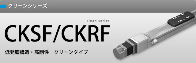 クリーンシリーズ CSKR クリーンシリーズ CSKR