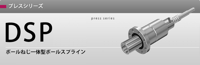 プレスシリーズ DSP プレスシリーズ DSP