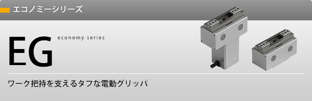 エコノミーシリーズ EG エコノミーシリーズ EG