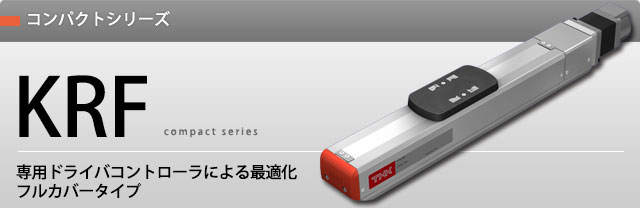 コンパクトシリーズ KRF コンパクトシリーズ KRF