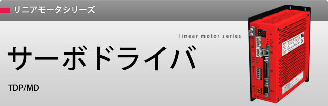 サーボドライバ - THKの電動アクチュエータサイト