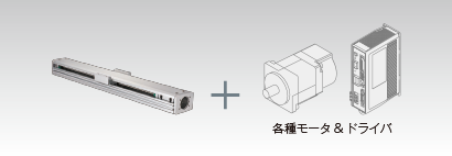 用途に応じた各種モータを取付け可能 用途に応じた各種モータを取付け可能