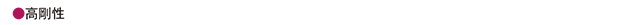 高剛性 高剛性