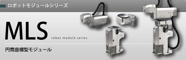 軽量シリーズ ALK ロボットモジュールシリーズ MLS