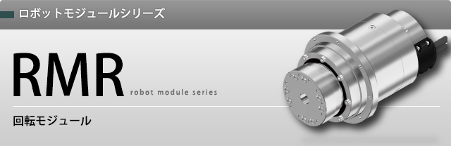 ロボットモジュールシリーズ RMR ロボットモジュールシリーズ RMR