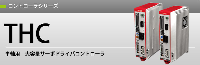 コントローラシリーズ THC コントローラシリーズ THC