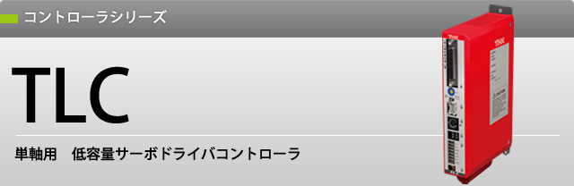 コントローラシリーズ TLC コントローラシリーズ TLC