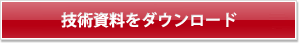 技術情報をダウンロード