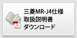 三菱電機製サーボアンプMR-J4仕様　取扱説明書ダウンロード