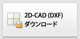 2次元CADダウンロード