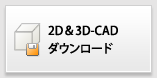 3次元CADダウンロード
