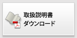 取扱説明書ダウンロード