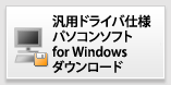 汎用ドライバ仕様　パソコンソフト for Windows　ダウンロード