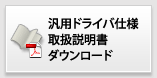 汎用ドライバ仕様　取扱説明書ダウンロード