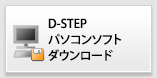 D-STEPダウンロード