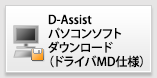 D-Assist(MD) パソコンソフト　ダウンロード