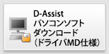 Dアシスト(MD)パソコンソフト　ダウンロード