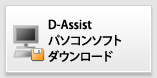 D-Assist　パソコンソフト　ダウンロード