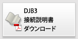 DJB3接続説明書