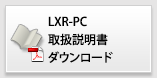 LXR-PC取扱説明書